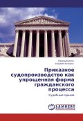Приказное судопроизводство как упрощенная форма гражданского процесса. Судебный приказ (Елизавета Камзина, Николай Камзин, 2011)