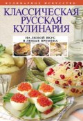 Книга "Классическая русская кулинария" (, 2012)
