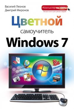 Книга "Цветной самоучитель Windows 7" {Компьютер на 100%} – Василий Леонов, 2012