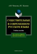 Существительные в современном русском языке: учебное пособие (А. М. Чепасова, 2012)