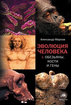 Книга "Обезьяны, кости и гены" {Династия (Corpus)} – Александр Марков, 2011