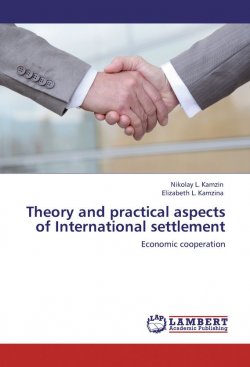 Книга "Theory and practical aspects of Internationa settlements. Economic cooperation" – Николай Камзин, Елизавета Камзина, 2011