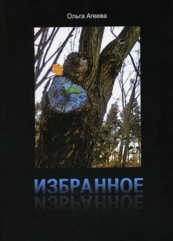 Книга "Избранное. Сборник стихотворений" – Ольга Агеева, 2012