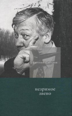 Книга "Незримое звено. Избранные стихотворения и поэмы" – Евгений Сабуров, 2012