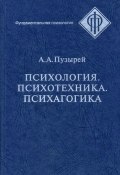 Психология. Психотехника. Психагогика (А. А. Пузырей, Андрей Пузырей, 2005)