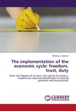 Книга "The implementation of the economic cycle: freedom, trust, duty" – Николай Камзин, 2012
