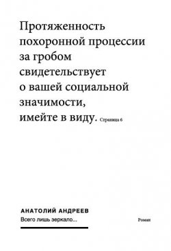 Книга "Всего лишь зеркало" – Анатолий Андреев, 2005
