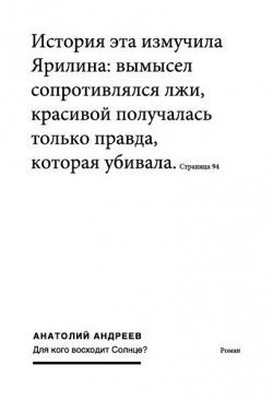 Книга "Для кого восходит солнце" – Анатолий Андреев, 2002