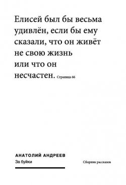 Книга "За буйки (сборник)" – Анатолий Андреев, 2012