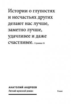 Книга "Легкий мужской роман" – Анатолий Андреев, 2001