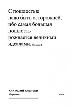 Книга "Маргинал" – Анатолий Андреев, 2003