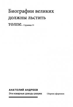Книга "Эти коварные доводы разума" – Анатолий Андреев, 2012