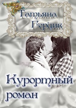 Книга "Курортный роман" – Татьяна Герцик, 2012