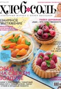 Книга "ХлебСоль. Кулинарный журнал с Юлией Высоцкой. №7 (июль) 2012" (, 2012)