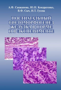 Книга "Постнатальный гистоморфогенез желудка в норме и в эксперименте" – А. Ф. Санжапова, 2017