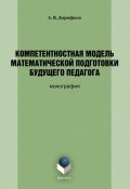 Компетентностная модель математической подготовки будущего педагога (А. В. Дорофеев, 2017)