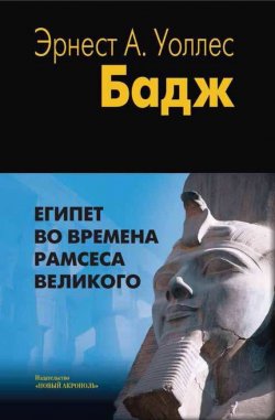 Книга "Египет во времена Рамсеса Великого" {Традиция, религия, культура} – Уоллис Бадж