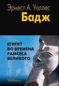 Книга "Египет во времена Рамсеса Великого" (Уоллис Бадж)
