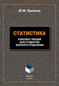 Книга "Статистика: конспект лекций для студентов заочного отделения" – Ю. М. Протасов, 2012