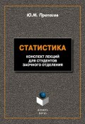 Статистика: конспект лекций для студентов заочного отделения (Ю. М. Протасов, 2012)