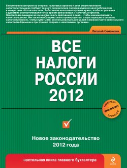 Книга "Все налоги России 2012" – Виталий Викторович Семенихин, Виталий Семенихин, 2012