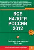 Все налоги России 2012 (Виталий Семенихин, Виталий Викторович Семенихин, 2012)