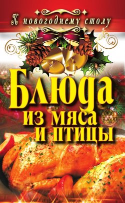 Книга "Блюда из мяса и птицы" {К новогоднему столу} – Ангелина Сосновская, 2011