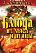 Книга "Блюда из мяса и птицы" (Ангелина Сосновская, 2011)