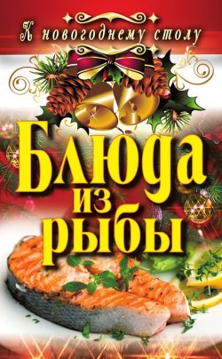 Книга "Блюда из рыбы" {К новогоднему столу} – Ангелина Сосновская, 2011