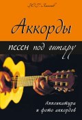Аккорды песен под гитару (Юрий Лихачев, 2012)