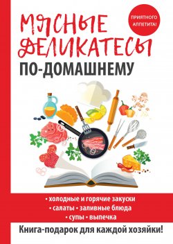Книга "Мясные деликатесы по-домашнему" {Кулинарные фантазии} – , 2017
