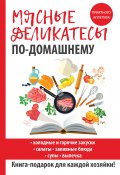 Книга "Мясные деликатесы по-домашнему" (, 2017)