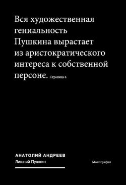Книга "Лишний Пушкин" – Анатолий Андреев, 2010