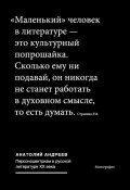 Персоноцентризм в русской литературе ХХ века (Анатолий Андреев)