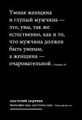 Философия игры, или Статус скво: Философские эссе (Анатолий Андреев, 2012)