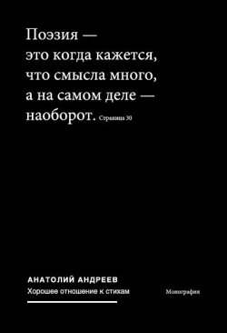 Книга "Хорошее отношение к стихам" – Анатолий Андреев, 2011