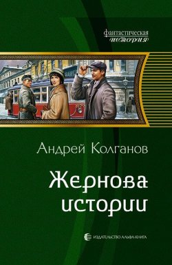 Книга "Жернова истории" – Андрей Колганов, 2012