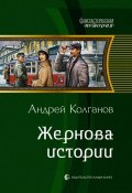 Книга "Жернова истории" (Андрей Колганов, 2012)