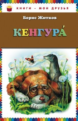 Книга "Кенгура" – Борис Житков, 2011