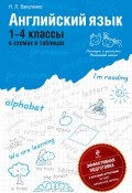 Книга "Английский язык: 1-4 классы в схемах и таблицах" (Н. Л. Вакуленко, 2011)
