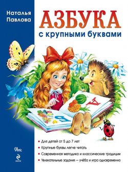 Книга "Азбука с крупными буквами" – Наталья Николаевна Павлова, 2010