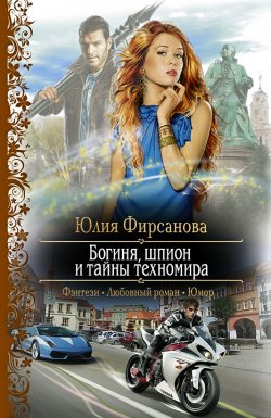 Книга "Богиня, шпион и тайны техномира" {Джокеры – Карты Творца} – Юлия Фирсанова, 2012