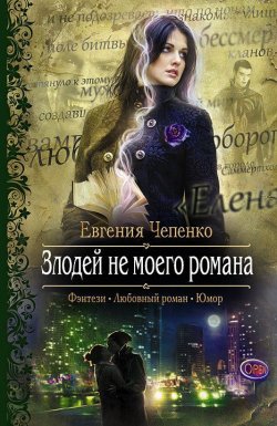 Книга "Злодей не моего романа" – Евгения Чепенко, 2012