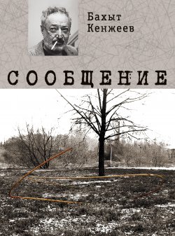 Книга "Сообщение" – Бахыт Кенжеев, 2012