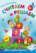 Считаем и решаем: для детей от 6 лет (Ольга Александрова, 2011)