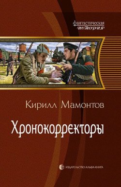 Книга "Хронокорректоры" – Кирилл Мамонтов, 2012