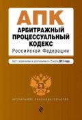 Арбитражный процессуальный кодекс Российской Федерации. Текст с изменениями и дополнениями на 25 марта 2017 года (, 2017)