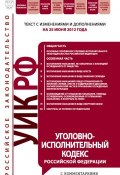 Уголовно-исполнительный кодекс Российской Федерации с комментариями. Текст с изменениями и дополнениями на 25 июня 2012 года (, 2012)