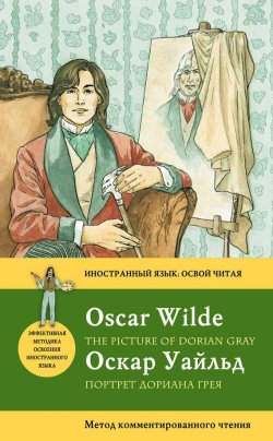 Книга "Портрет Дориана Грея / The Picture of Dorian Gray: Метод комментированного чтения" {Иностранный язык: освой читая} – Оскар Уайльд, 2012