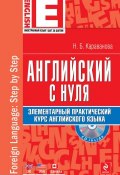 Английский с нуля. Элементарный практический курс английского языка (+MP3) (Н. Б. Караванова, 2012)